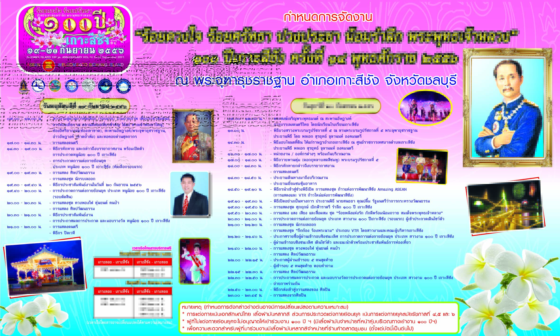 การท่องเที่ยวแห่งประเทศไทย สำนักงานพัทยา ขอเชิญร่วมงาน  ร้อยดวงใจ ร้อยศรัทธา ปวงประชาน้อมรำลึก พระพุทธเจ้าหลวง  “๑๐๐ ปี ชาวเกาะสีชัง ครั้งที่ ๑๔ ประจำปี ๒๕๕๖”